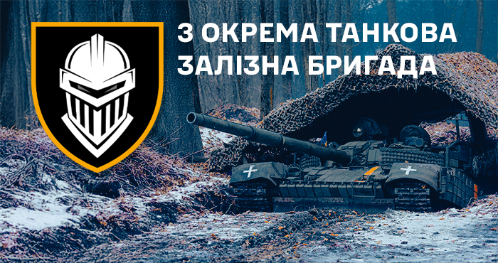 3-тя окрема танкова Залізна бригада: броньований щит України